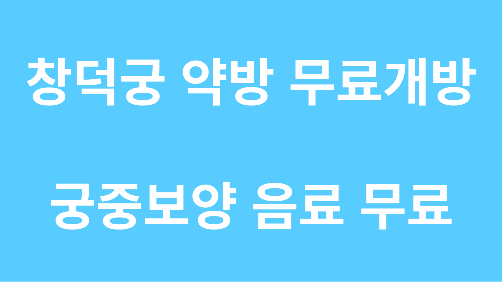 창덕궁-8월18일까지-쉼터로-무료개방-보양음료-무료-안내문