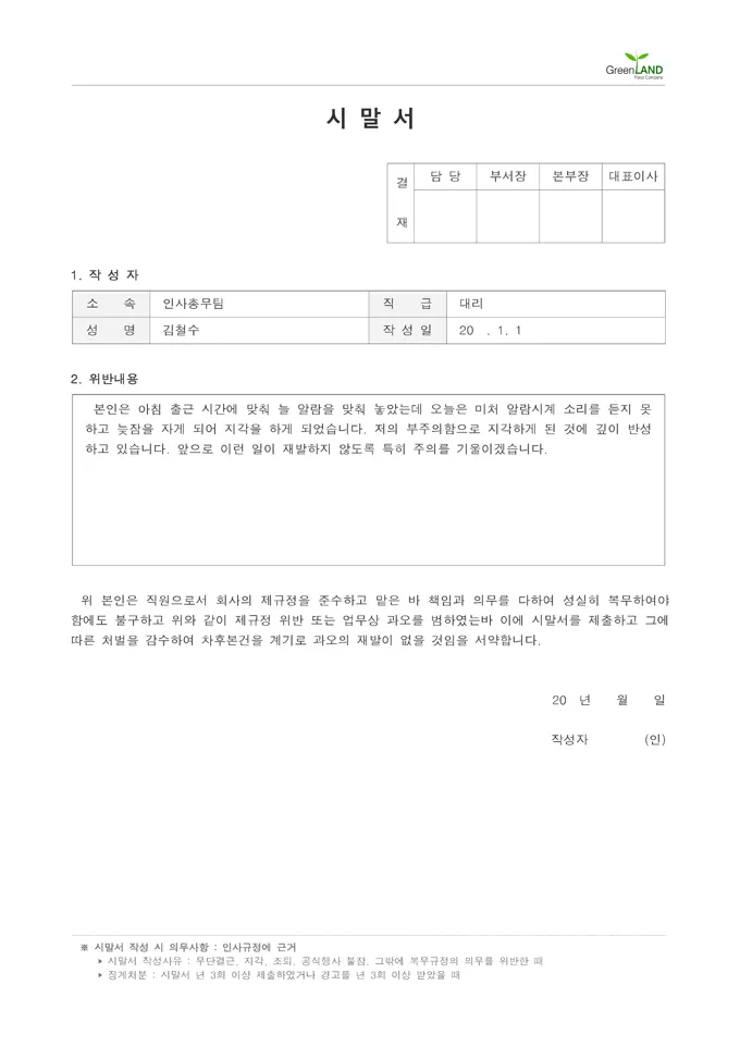 시말서 작성 요령 핵심 포인트 정리 예시와 주의사항_9