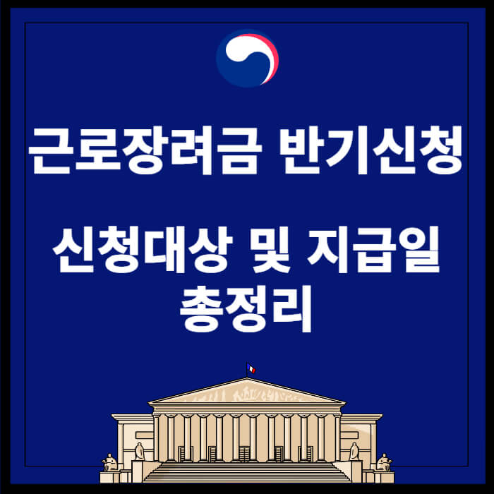 근로장려금반기신청 신청방법 및 지급일 총정리 썸네일
