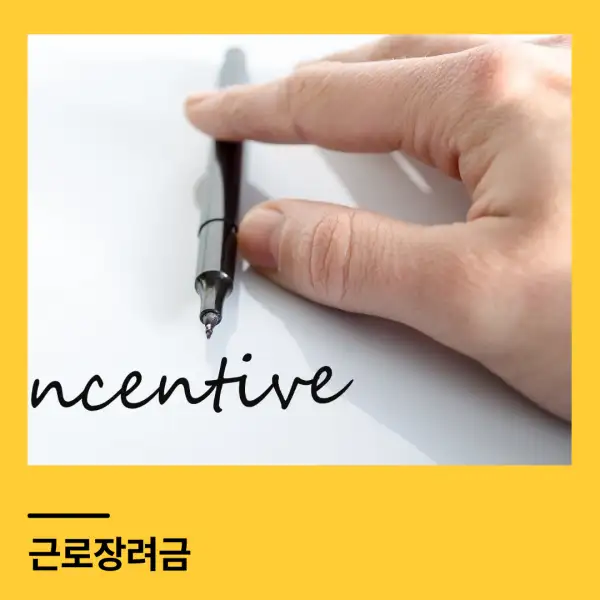 근로장려금
