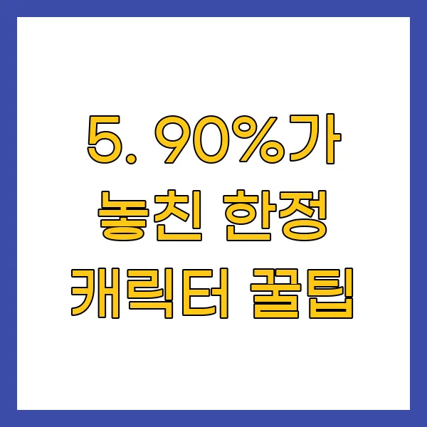 90%가 놓친 한정 캐릭터 꿀팁