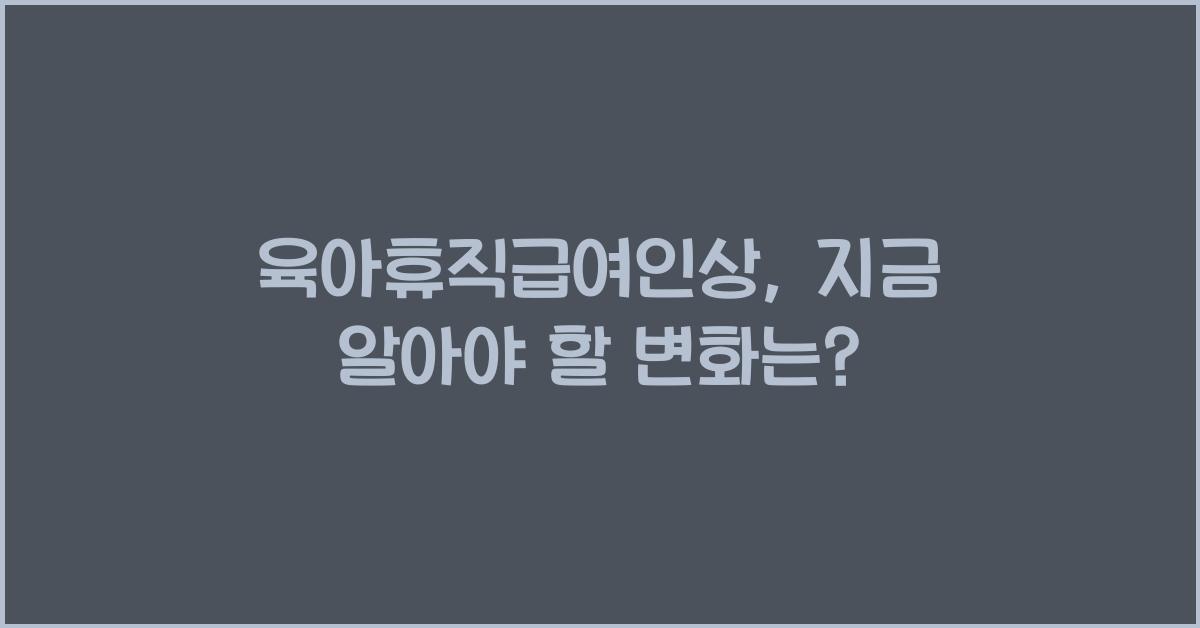 육아휴직급여인상