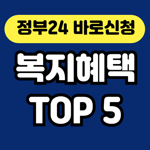 정부24에서 바로 신청 가능한 복지 혜택 TOP 5 안내 썸네일
