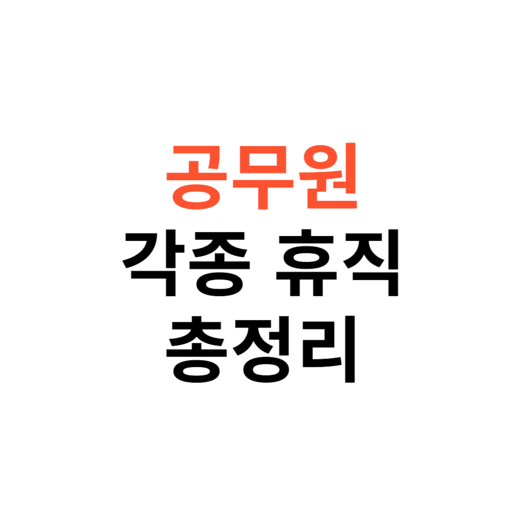 공무원 휴직