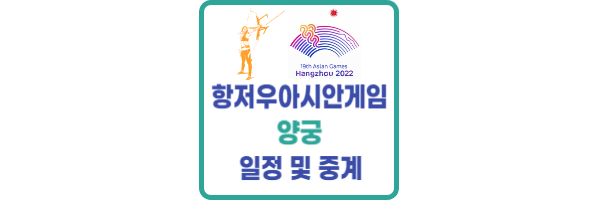 항저우 아시안게임 양궁