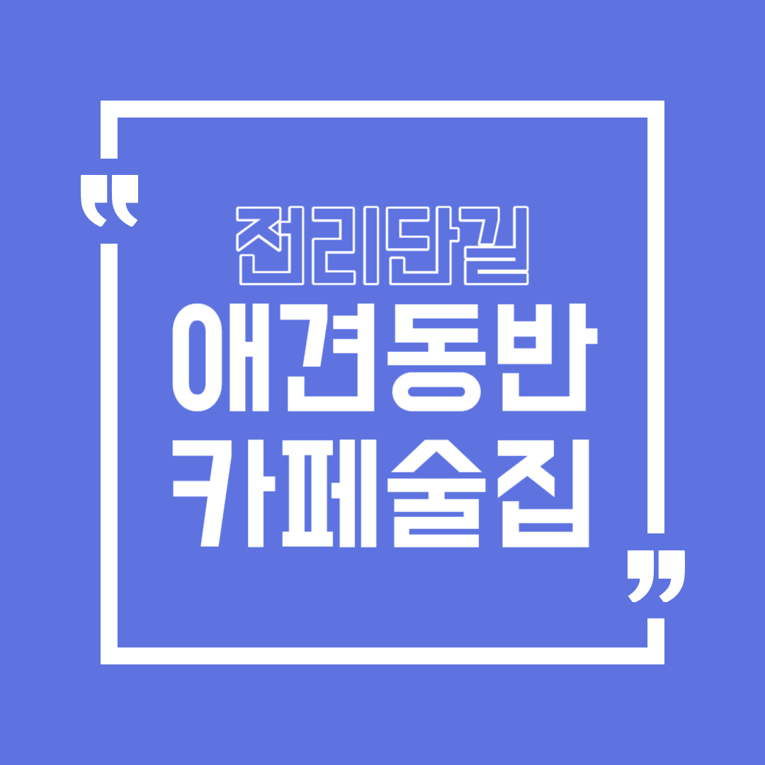 전리단길 애견동반