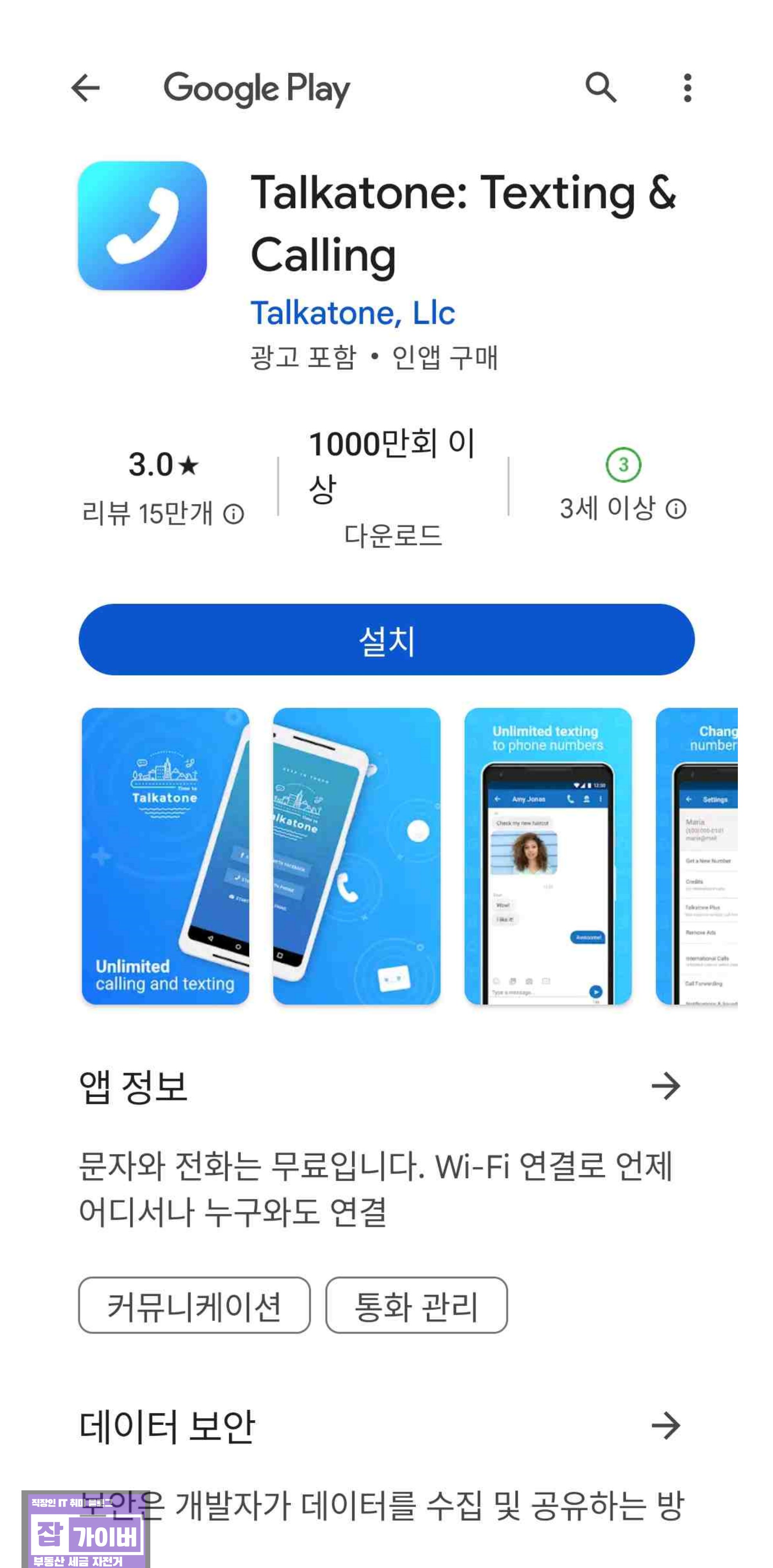 구글 플레이스토어 Talkatone 앱 검색 화면