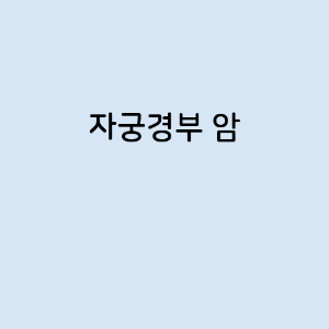 자궁경부 암의 증상, 원인, 예방 방법, 치료법