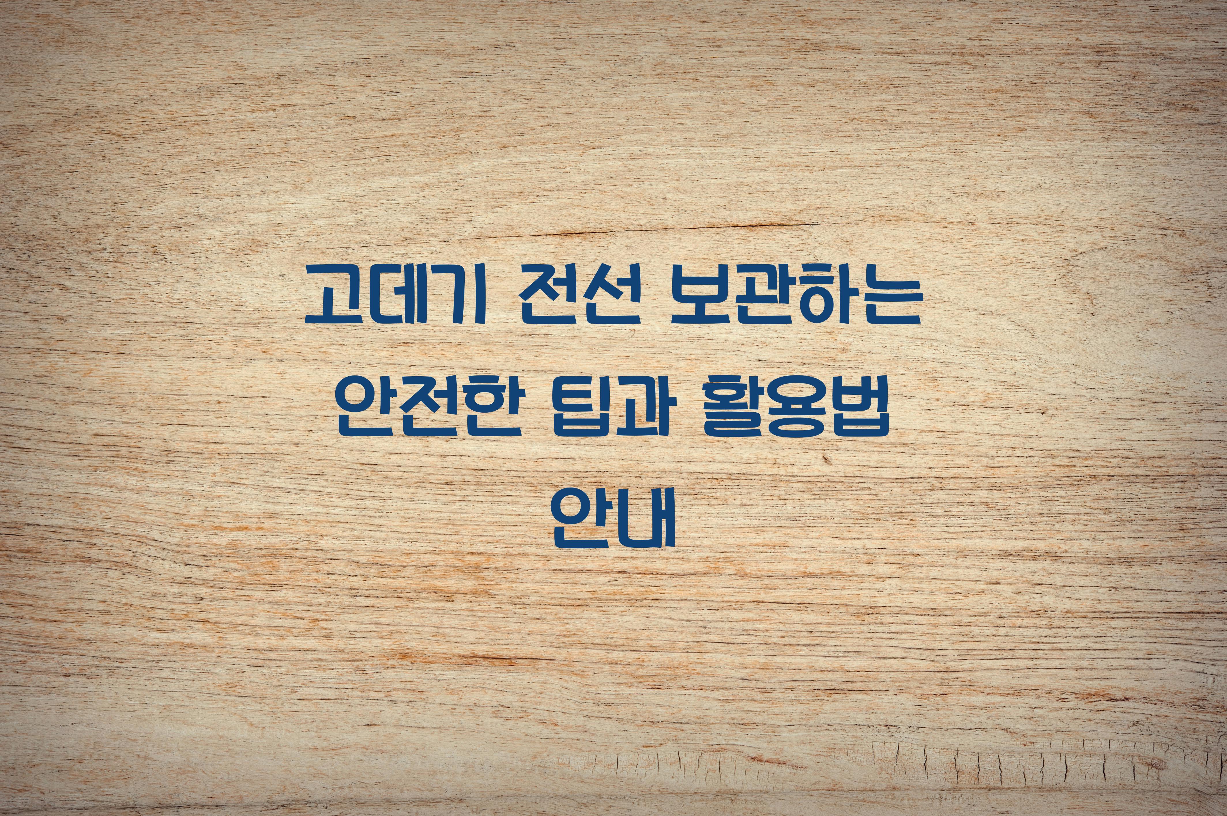 고데기 전선 보관하는 안전한 팁