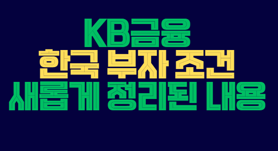 한국_부자_조건