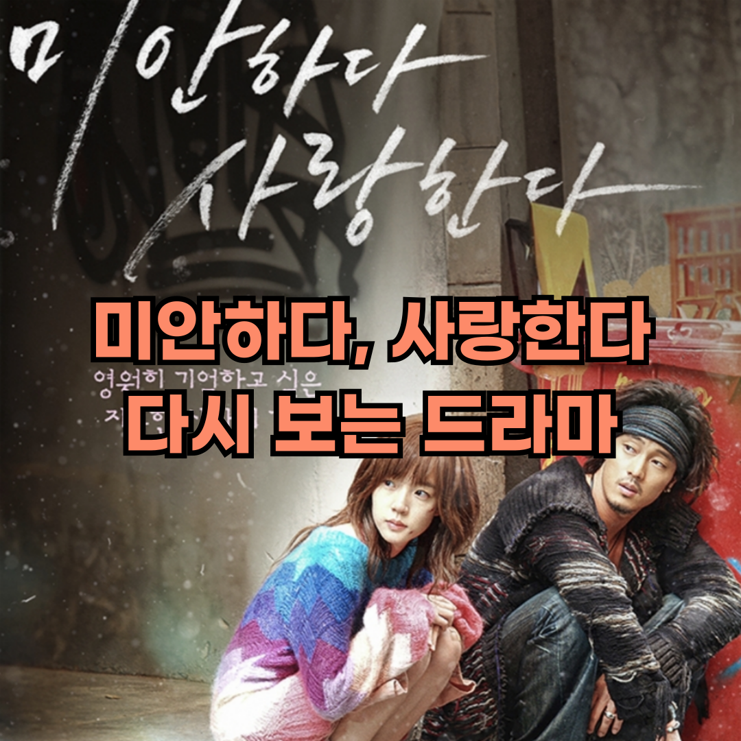 미안하다 사랑한다 지락실 추천 드라마