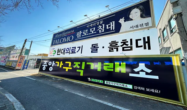 중앙가구직거래소 대전점