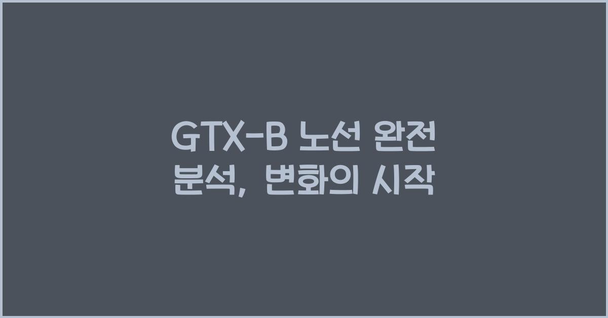 GTX-B 노선 완전 분석