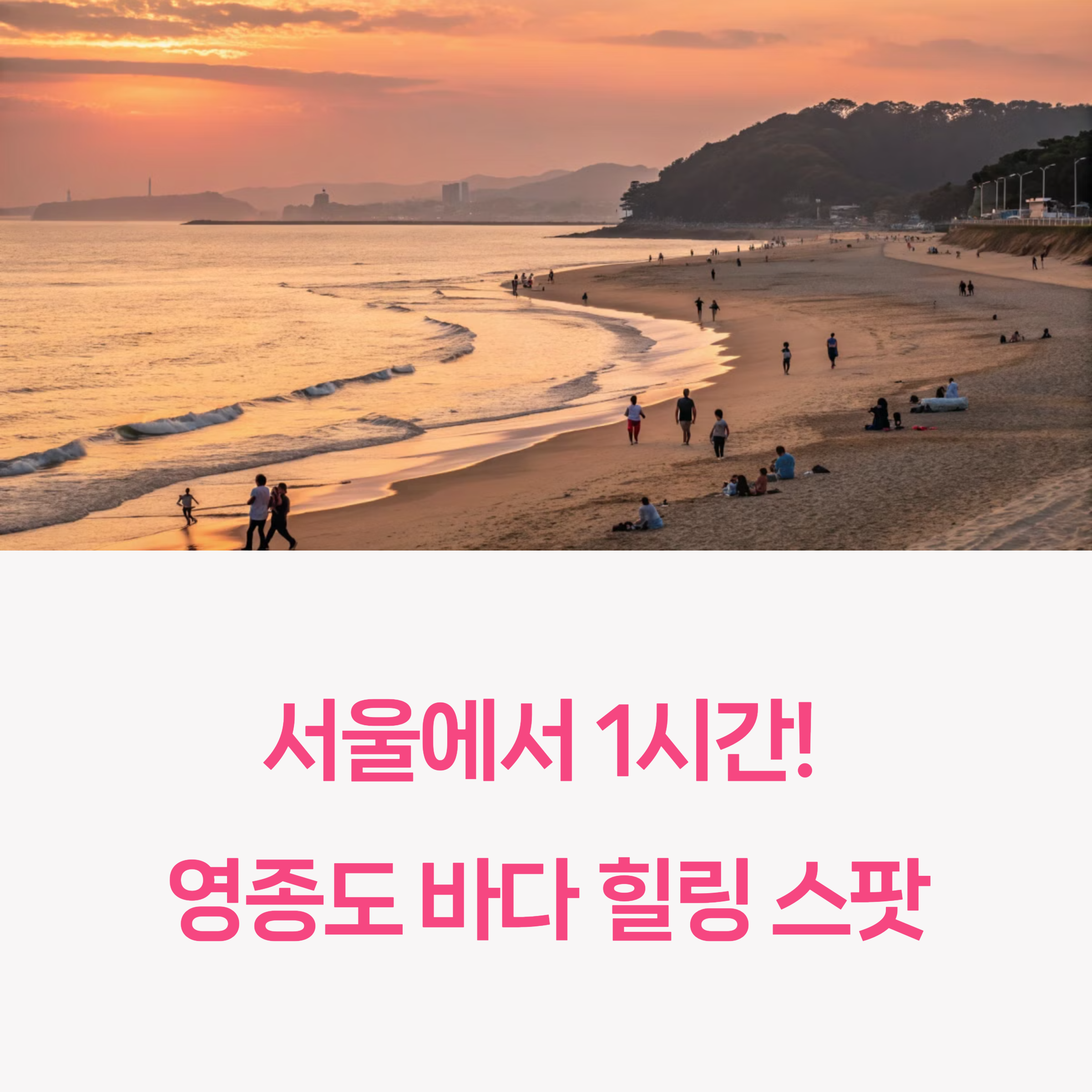 서울 근교 힐링 스팟