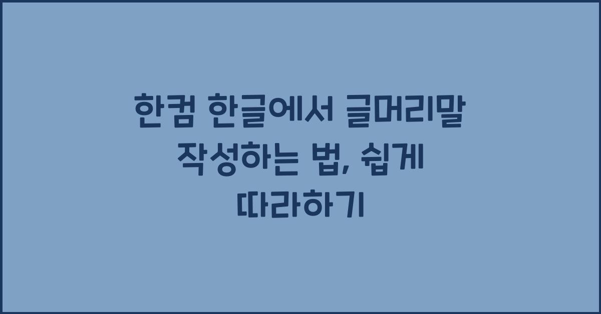 한컴 한글에서 글머리말 작성하는 법