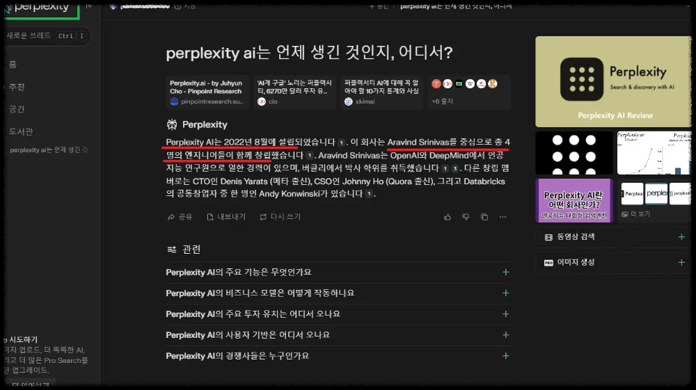 퍼플렉시티는-2022년-8월에-설립