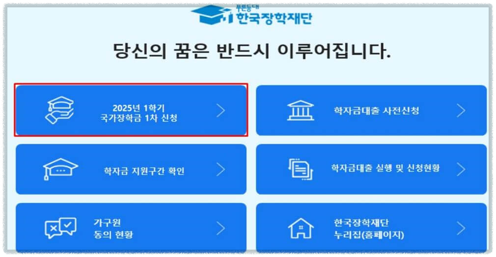 2025 국가장학금