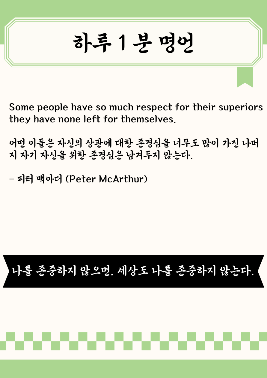 하루 1분 명언 ｜🧭 상사를 향한 존경, 그리고 잊혀진 &lsquo;자기 존중&rsquo; &ndash; 피터 맥아더 명언에서 배우는 균형