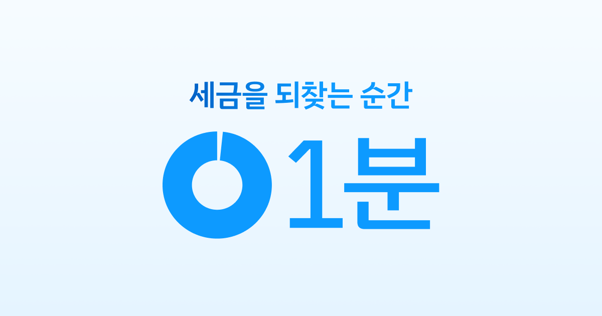 종합소득세 환급