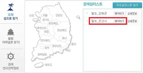 말도 배편 예매 방법 두 번째
