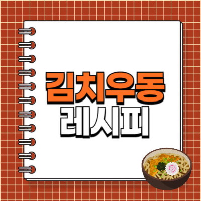 투다리 김치우동, 김치우동 레시피, 얼큰우동 만들기, 우동국물 비법, 안주 우동, 김치요리, 술안주 우동