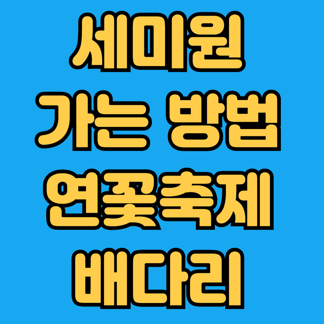 세미원 가는방법 연꽃축제 배다리
