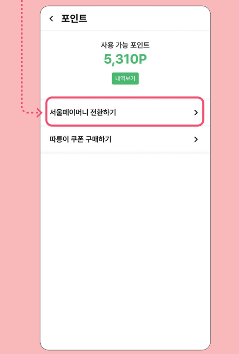 손목닥터 9988 포인트 사용 (서울페이 전환 방법)과 관련된 서울페이로 전환하는 과정 중 일부 화면 캡처