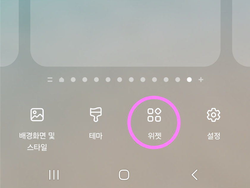 방법 2: 위젯 메뉴 선택하기