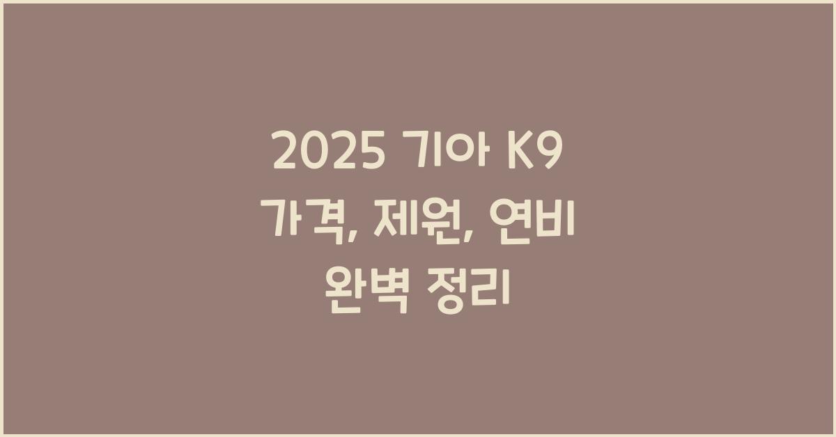 2025 기아 K9 가격, 제원, 연비