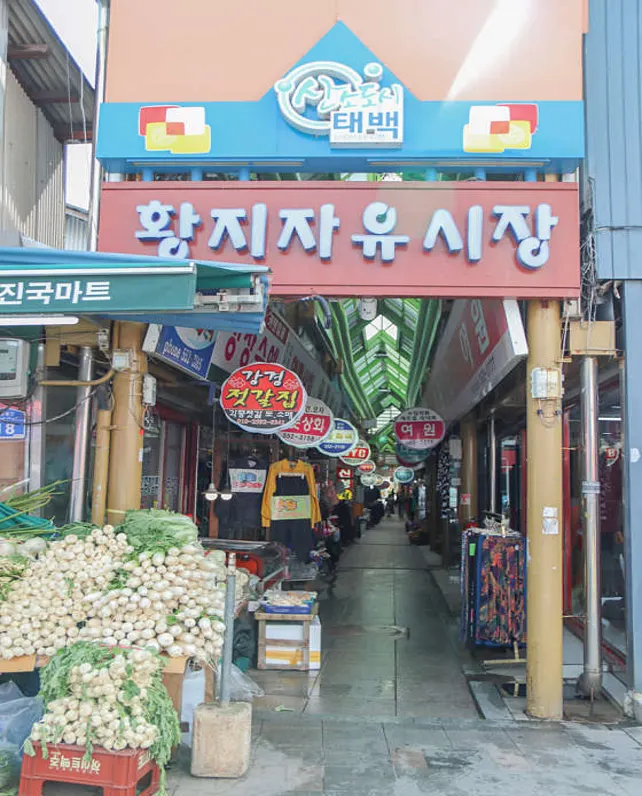 황지자유시장