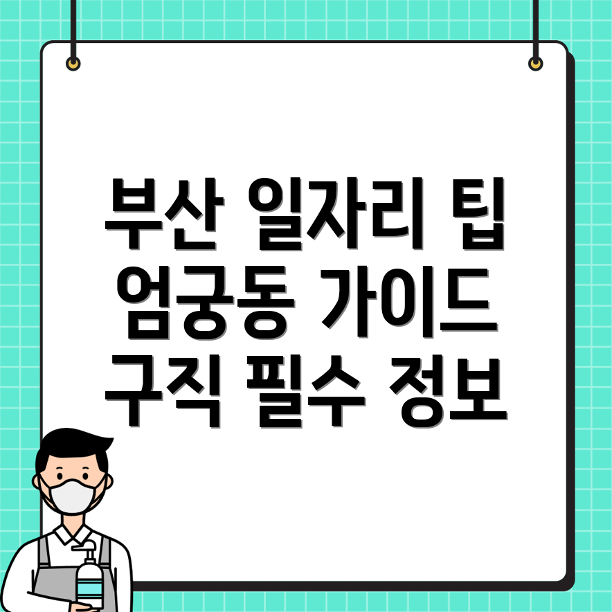 부산 사상구 일자리 구하기