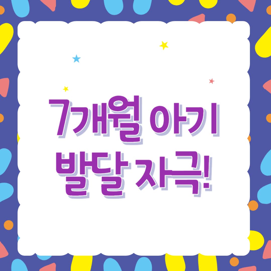 7개월 아기 발달 자극