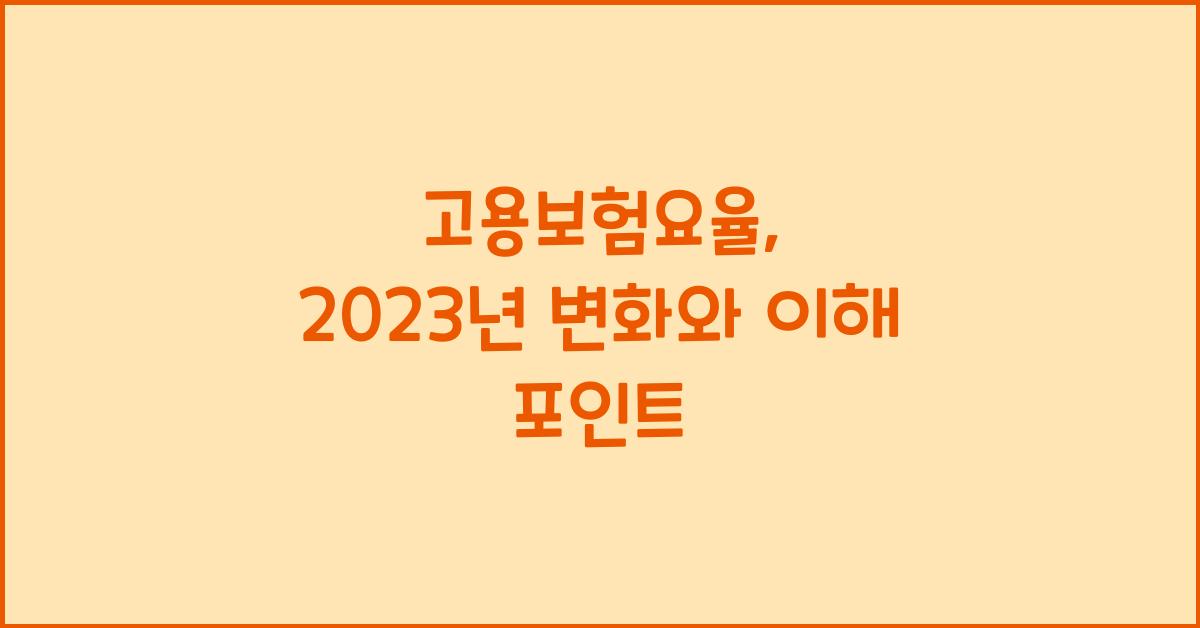 고용보험요율
