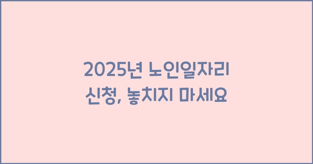 2025년 노인일자리 신청