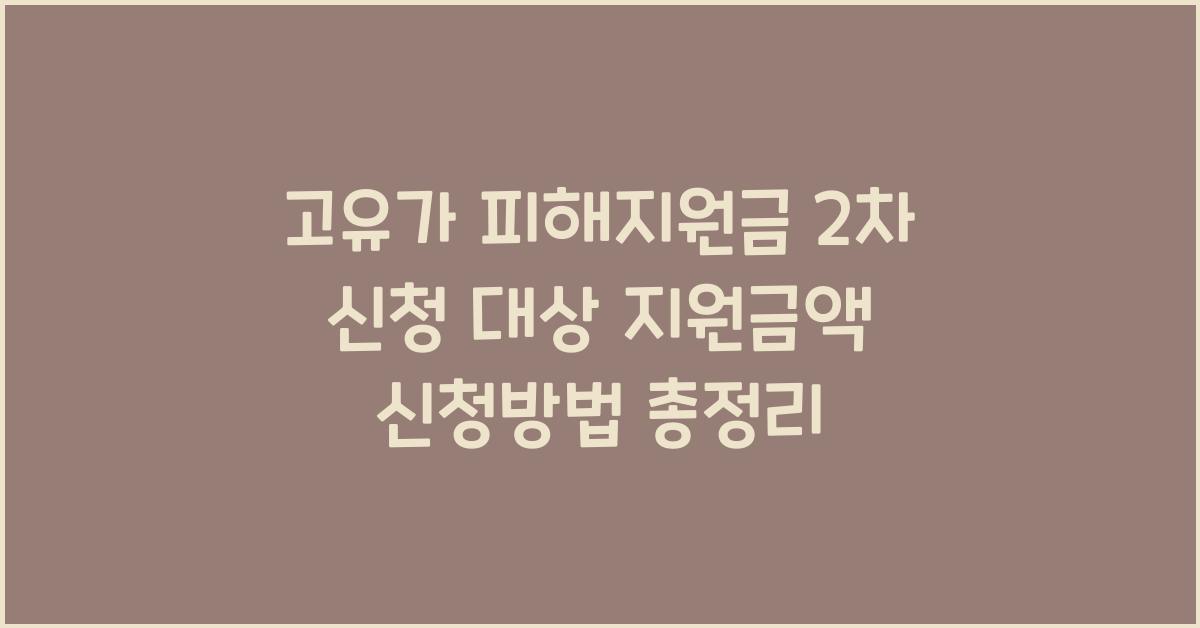 고유가 피해지원금 2차 신청
