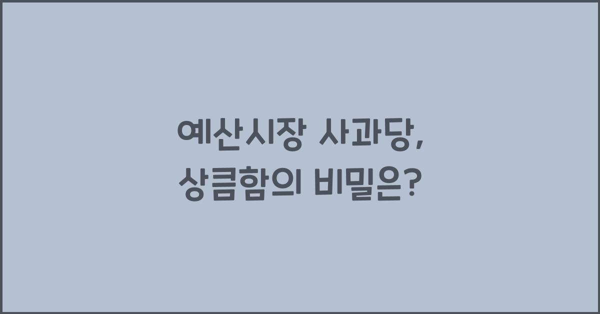 예산시장 사과당