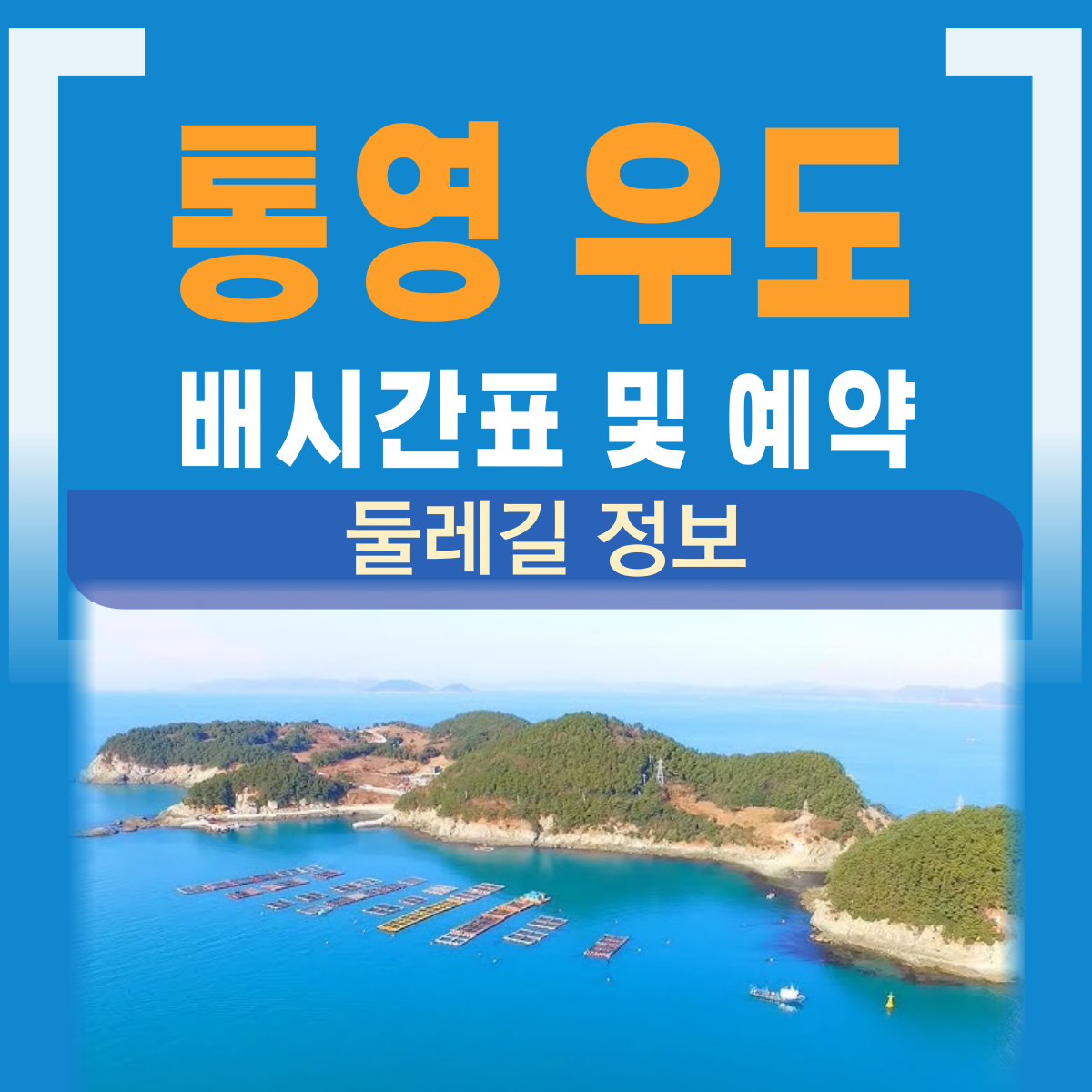 통영 우도 배시간