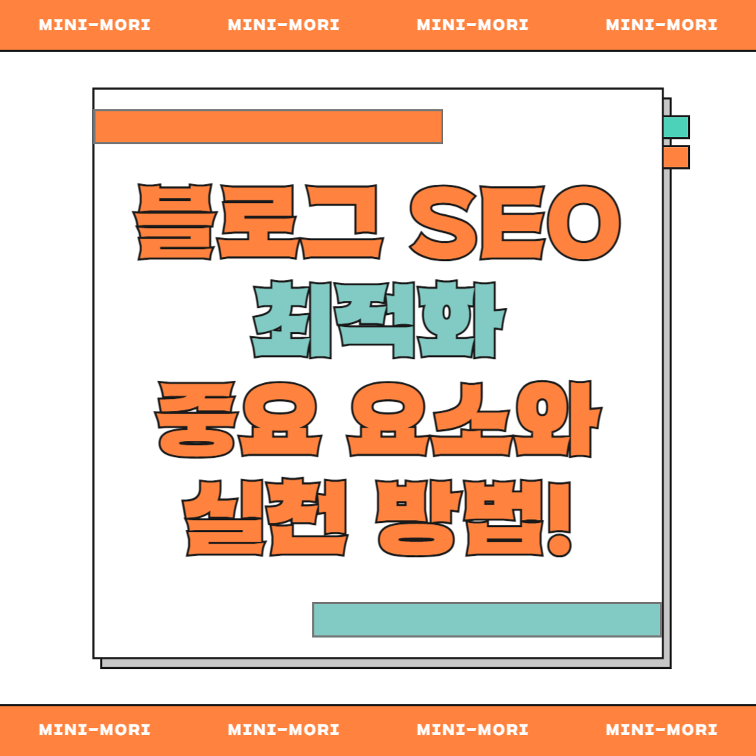 블로그 SEO 최적화
