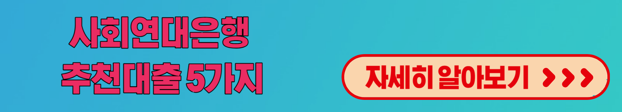 사회연대은행 추천대출 총정리 저소득 저신용 취약계층 무이자 저금리 자금지원