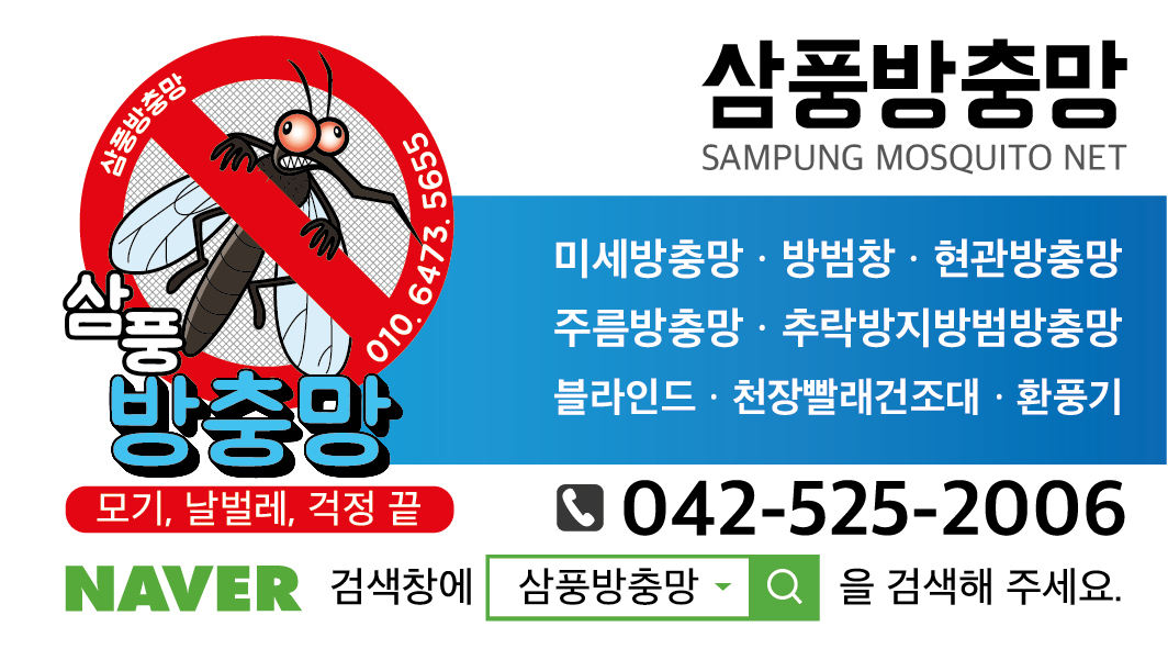 삼풍방충망