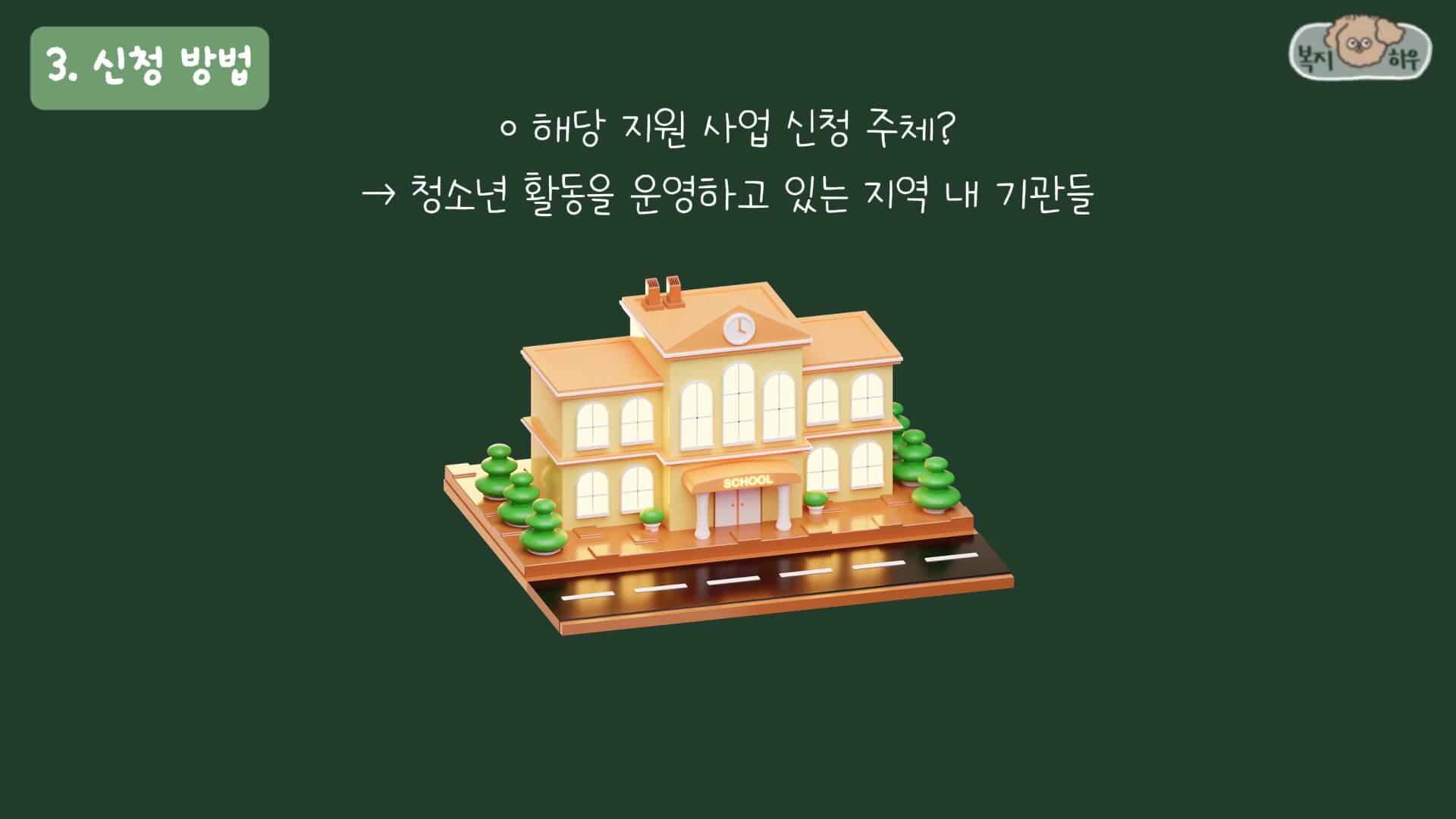 인구감소지역 청소년 지원사업의 신청 주체는 청소년 활동을 운영하고 있는 지역 내 기관들이다.
