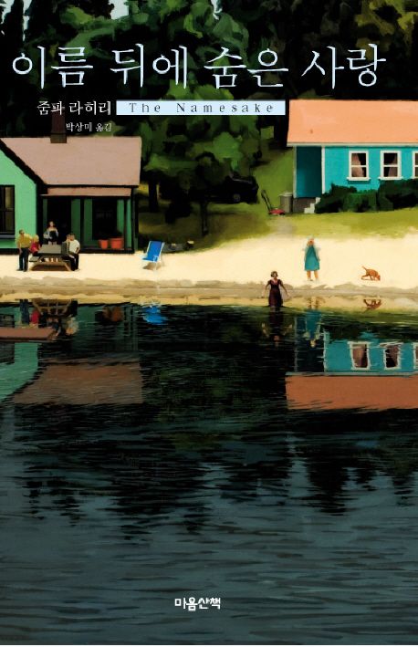 이름 뒤에 숨은 사랑 책 표지사진