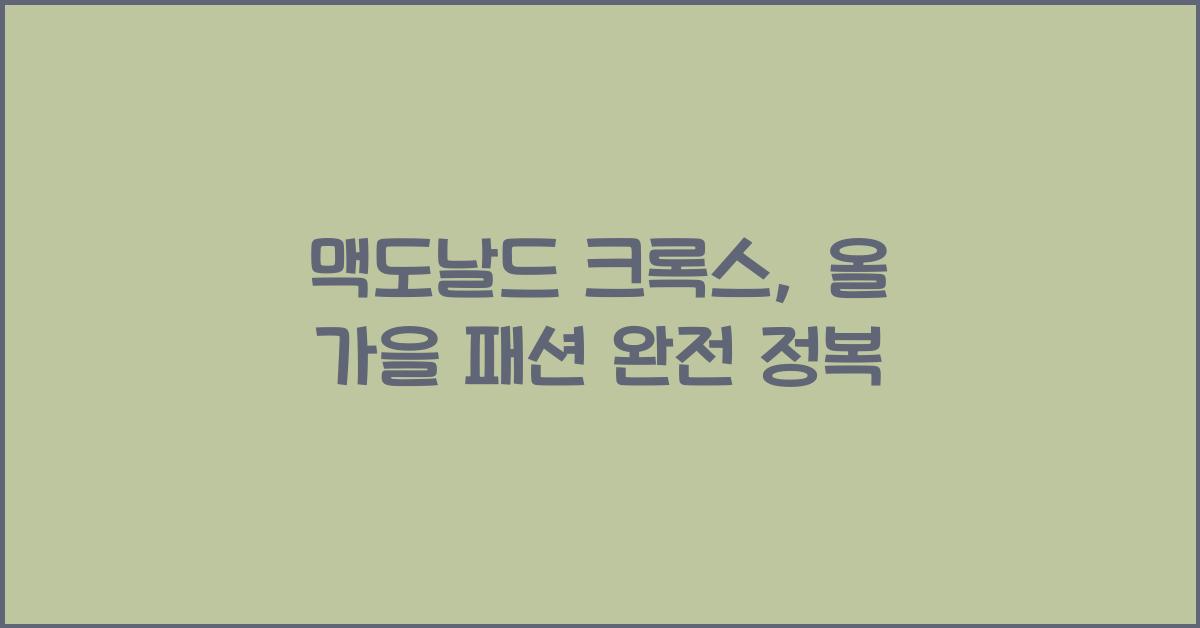 맥도날드 크록스