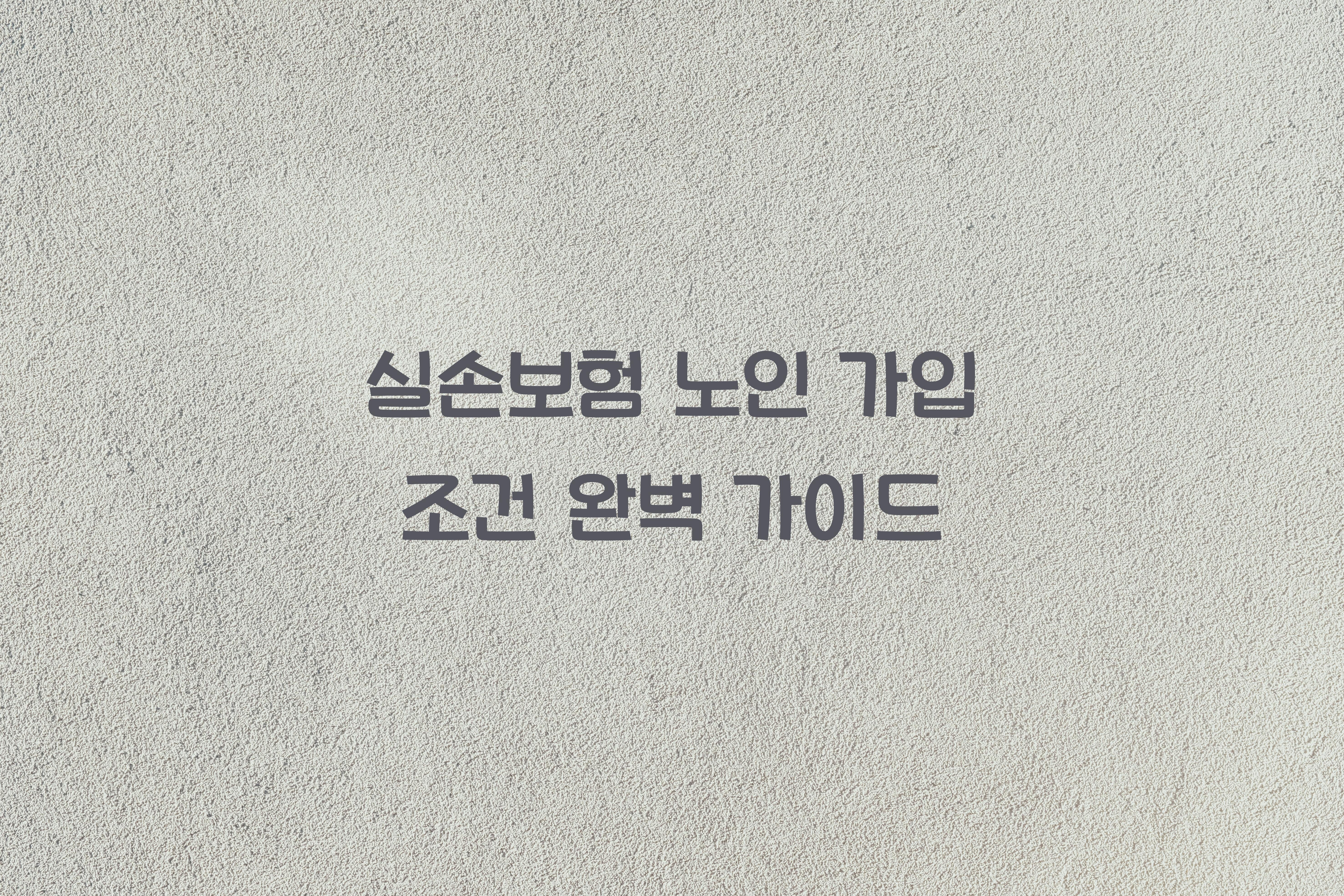 실손보험 노인 가입 조건