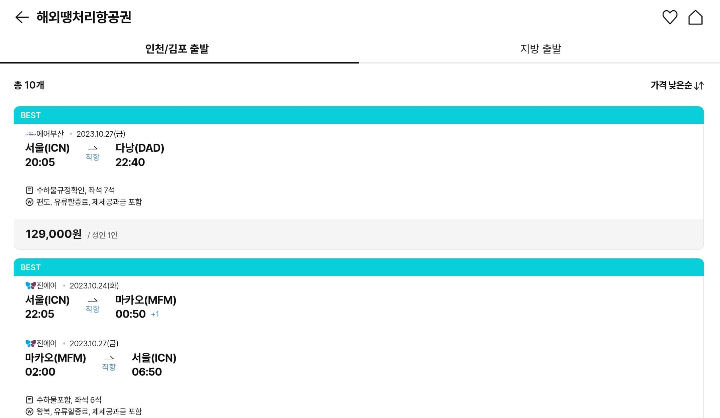 하나투어 땡처리항공권 구매화면