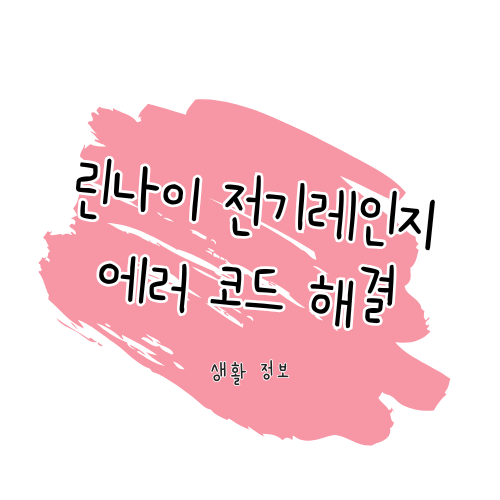 린나이 전기레인지 에러 문제 해결 가이드 썸네일