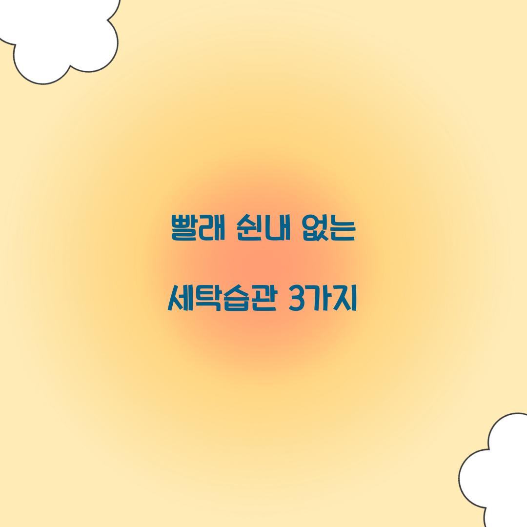 빨래 쉰내 없는 세탁습관 3가지 