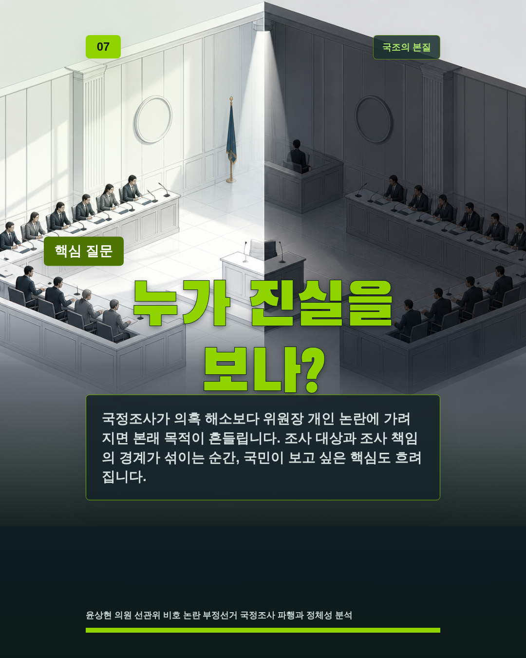 누가 진실을 보나?