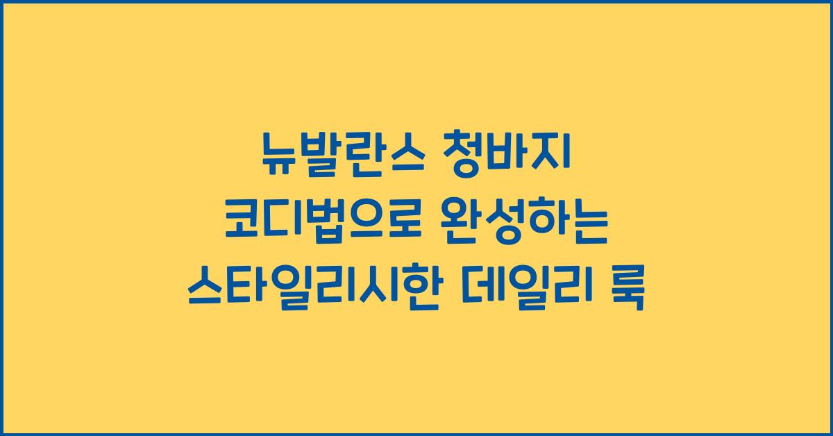 뉴발란스 청바지 코디법