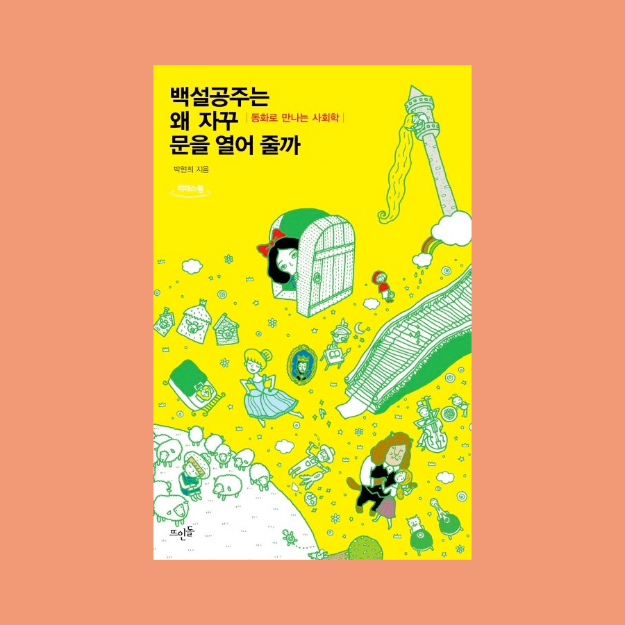 백설공주는 왜 자꾸 문을 열어 줄까 - 박현희
